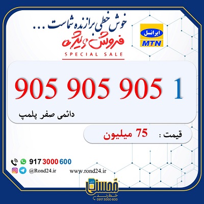 سیم کارت رند ایرانسل 09059059051