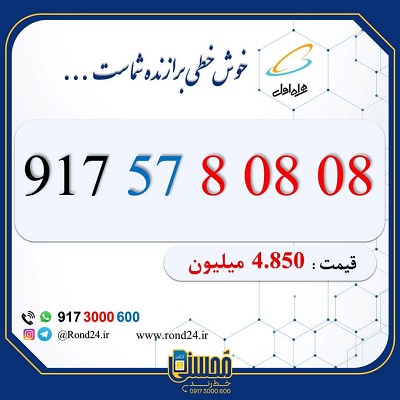 سیم کارت رند همراه اول 09175780808