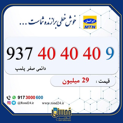 سیم کارت رند ایرانسل 09374040409