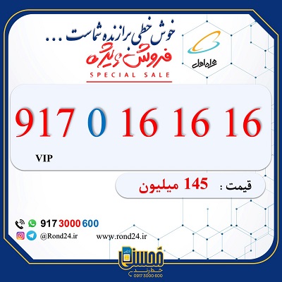 سیم کارت رند همراه اول 09170161616