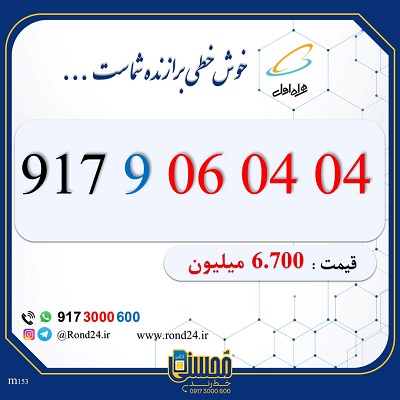 سیم کارت رند همراه اول 09179060404