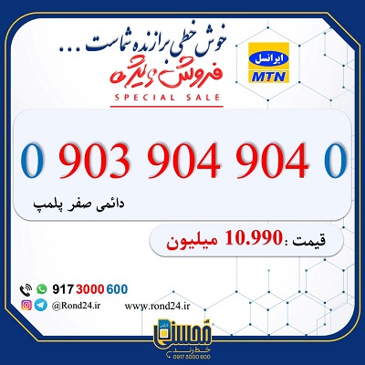 سیم کارت رند ایرانسل 09039049040