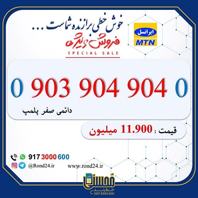 سیم کارت رند ایرانسل 09039049040