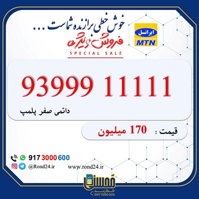 خط رند ایرانسل 09399911111