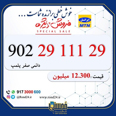 خط رند ایرانسل 09022911129