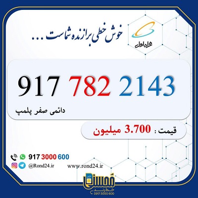 خط رند همراه اول 09177822143