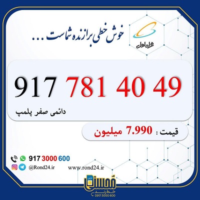 خط رند همراه اول 09177814049