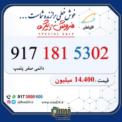 خط رند همراه اول 09171815302