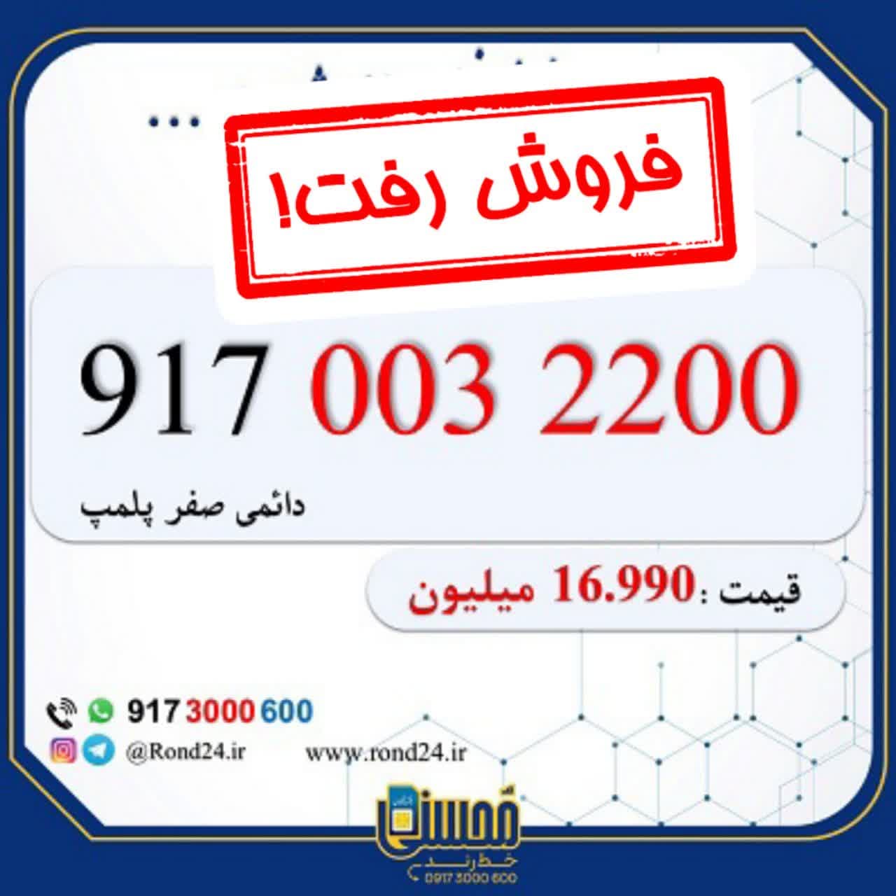 خط رند همراه اول 09170032200