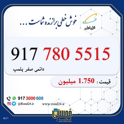 خط رند همراه اول 09177805515