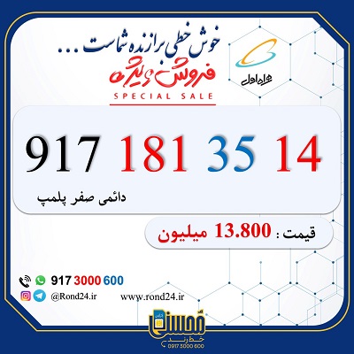 خط همراه اول رند 09171813514