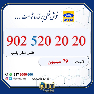 خط رند ایرانسل 09025202020