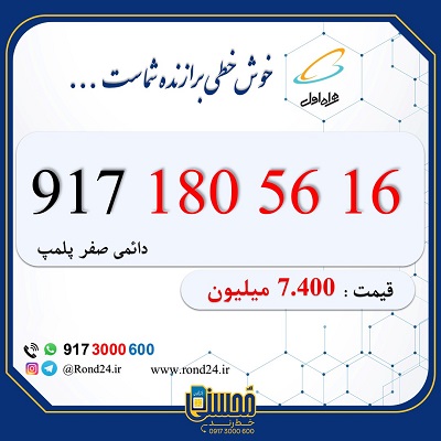 خط رند همراه اول 09171805616