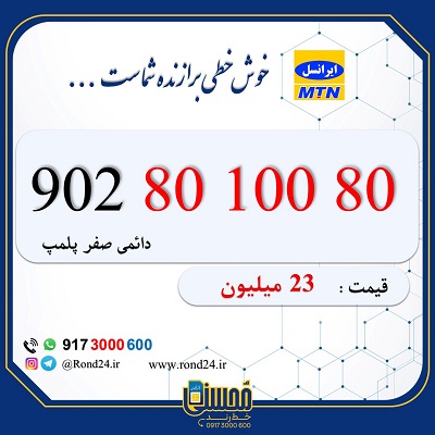 خط رند ایرانسل 09028010080