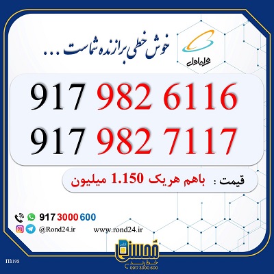 خط رند همراه اول 09179826116 و 09179827117