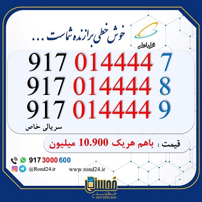 خط رند همراه اول 4447 و 4448 و 4449