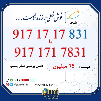 خط رند همراه اول 09171717831