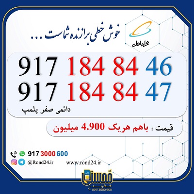 خط رند همراه اول 09171848446 و 09171848447