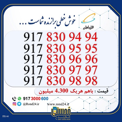 خط رند همراه اول 9494و9595و9696و9797و9898