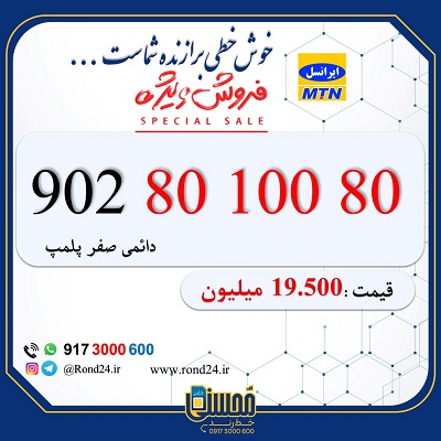 خط رند ایرانسل 09028010080