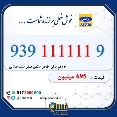 خط ایرانسل رند 09391111119