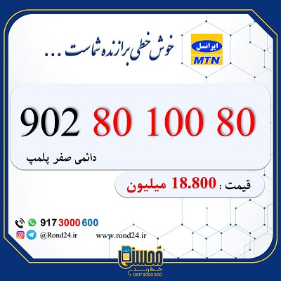 خط رند ایرانسل 09028010080