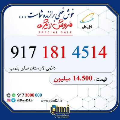 خط همراه اول لارستان 09171814514