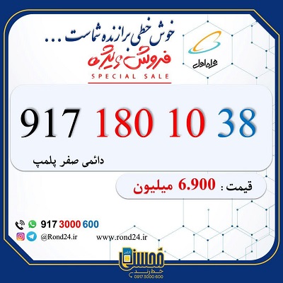 خط رند همراه اول 09171801038