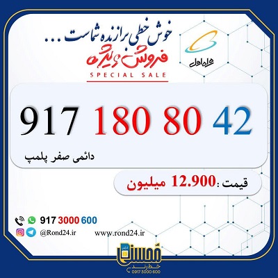 خط رند همراه اول 09171808042