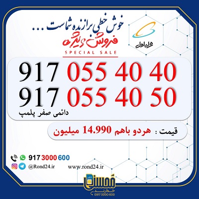 خط رند همراه اول 4040 و4050