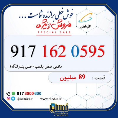 خط رند همراه اول 09171620595