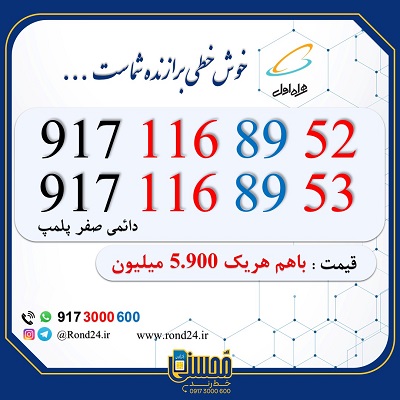 خط رند همراه اول 09171168952 و 09171168953