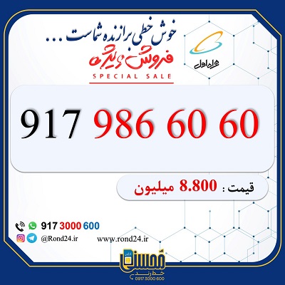 خط رند همراه اول 09179866060