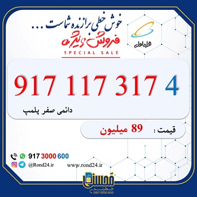 خط رند همراه اول 09171173174