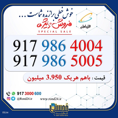 خط رند همراه اول دوتایی 09179864004 و 09179865005