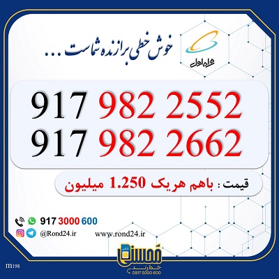 خط رند همراه اول 09179822552 و 09179822662