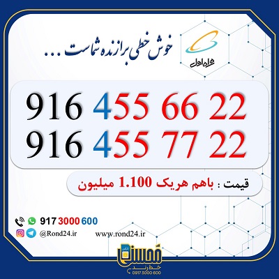 خط رند همراه اول دوتایی 09164556622 و 09164557722