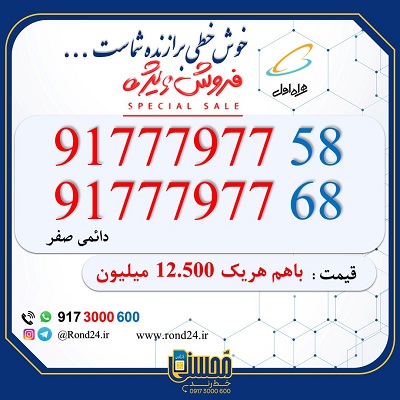 خط رند همراه اول 09177797758 و 09177797768