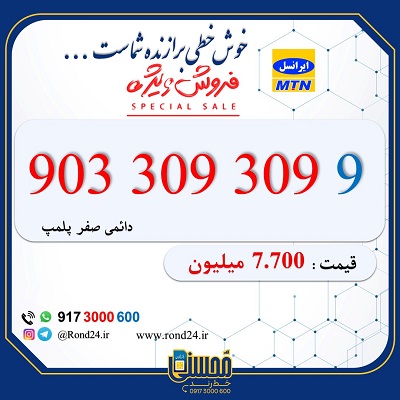 خط رند ایرانسل 09033093099