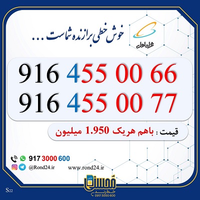 خط رند همراه اول 09164550066 و 09164550077