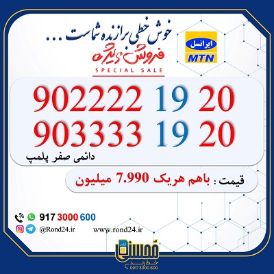 خط رند ایرانسل 09022221920 و 09033331920