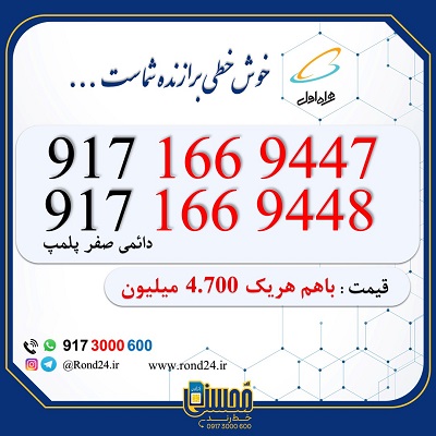 خط رند همراه اول 09171669447 و 09171669448