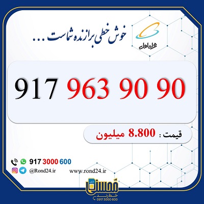 خط رند همراه اول 09179639090