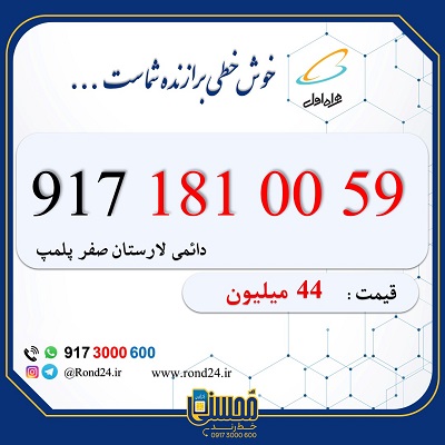 خط رند همراه اول 09171810059