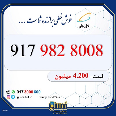 خط رند همراه اول 09179828008