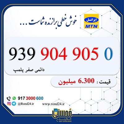 خط رند ایرانسل 09399049050