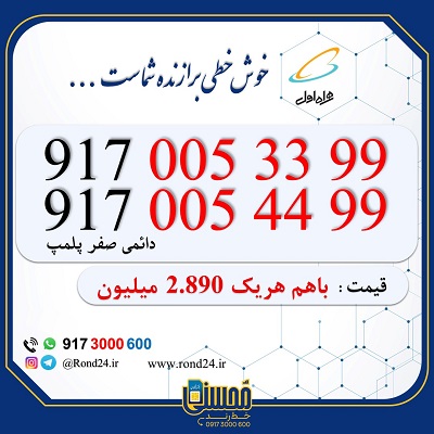 خط رند همراه اول 09170053399 و 09170054499