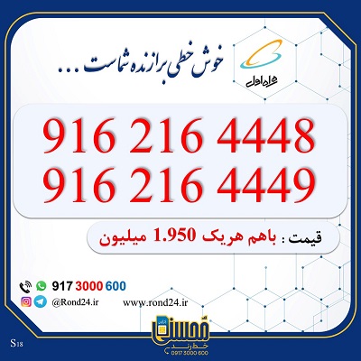 خط رند همراه اول 09162164448 و 09162164449