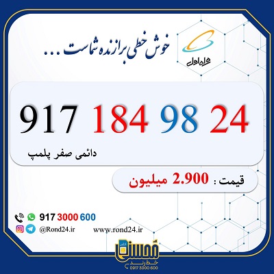 خط رند همراه اول 09171849824