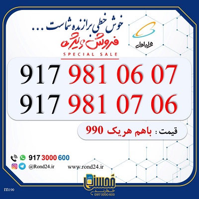 خط رند همراه اول 09179810607 و 09179810706